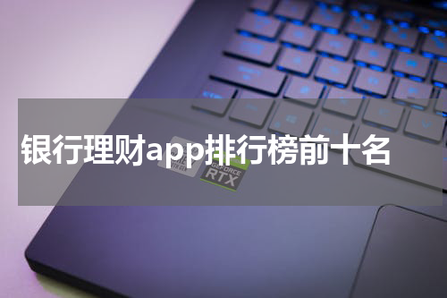 银行理财app排行榜前十名