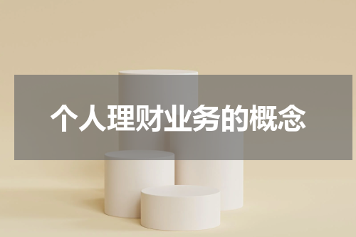提升个人财富，实现财务自由！个人理财的重要性与实施方法