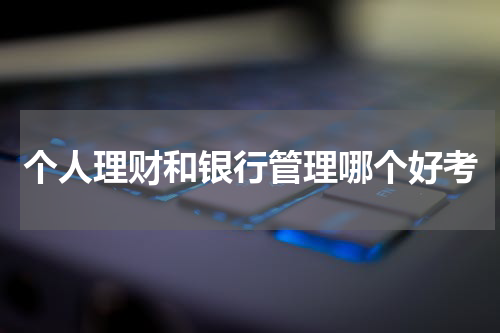 个人理财与银行管理：如何实现财务增长与资金安全？
