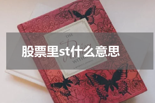 市场担忧ST股票前景，业绩不佳引发思考