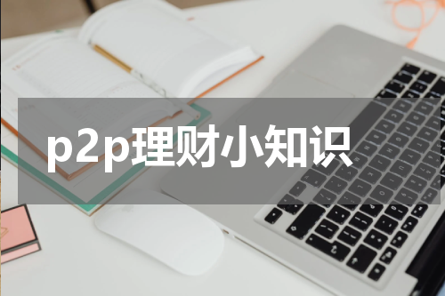 p2p理财小知识 P2P理财的优势与风险分析