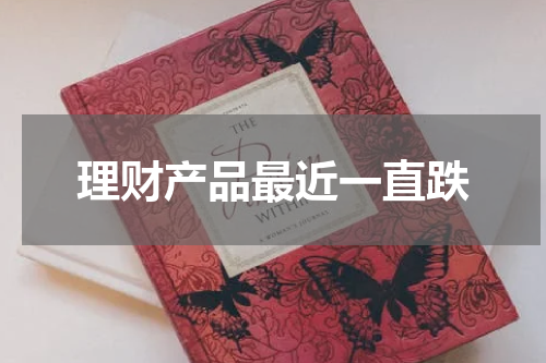 《理财产品市场波动频繁，投资者急需稳定收益》