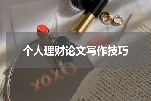 个人理财之道：如何写好一篇生动有趣的论文