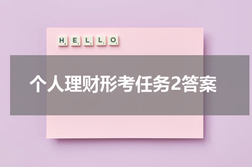 个人理财管理的重要性及有效方法总结