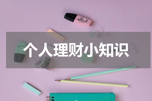 个人理财小知识