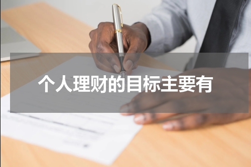 个人理财的重要性与方法