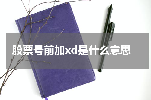 股票号前加xd的真正含义揭示