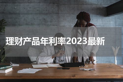 理财产品年利率2023最新