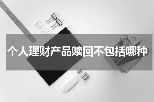 个人理财产品赎回：限制与注意事项 