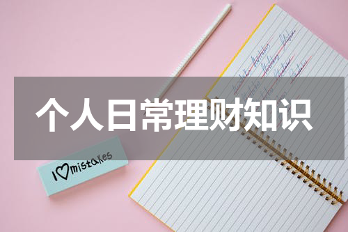 个人理财规划：科学理财，财务自由在望。