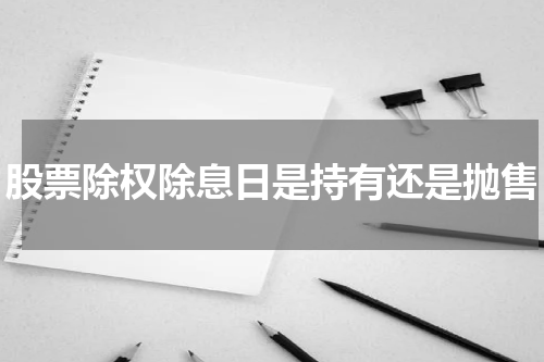 股票除权除息日是持有还是抛售