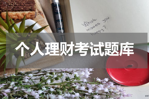 个人理财考试题库