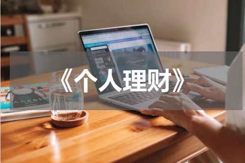 《个人理财》