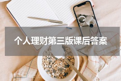 个人理财规划与财富管理的重要性与技巧