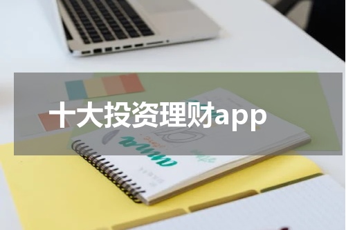 《引领投资理财潮流的新一代APP，助您财富倍增》