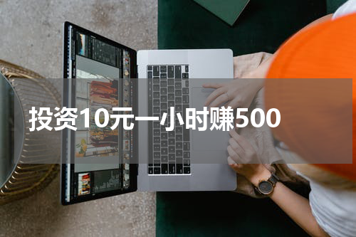 投资10元一小时获得500元的新机会
