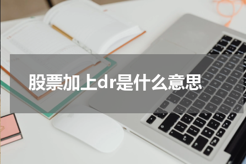 股票与DR的含义及影响