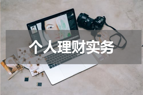 如何做好个人理财规划，实现财务自由