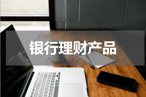 银行理财产品 如何选择合适的银行理财产品？