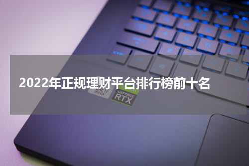 2022年正规理财平台排行榜前十名