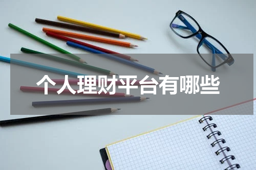 个人理财平台：帮助实现财富增长的利器