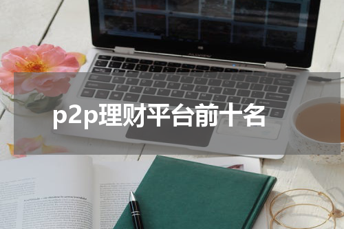 p2p理财平台前十名