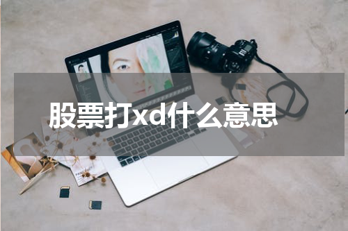 探寻股票投资中的XD因素，打破常规的玩转股市