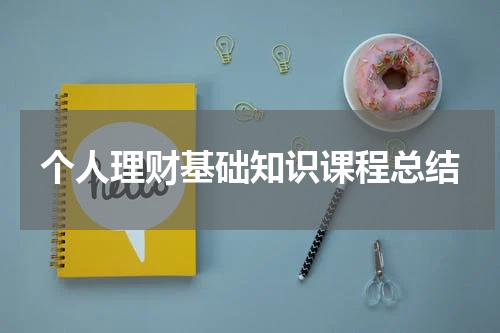 如何理财起步？个人理财基础知识课程总结