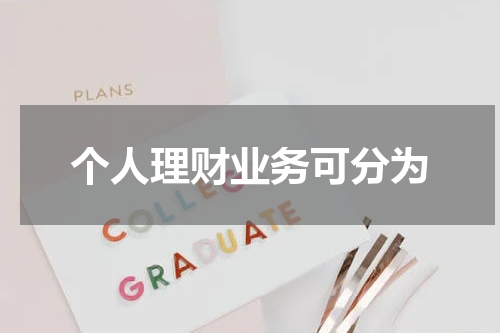 个人理财业务：重要性与技巧概述