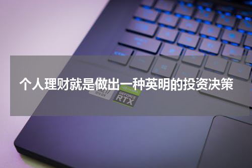 个人理财就是做出一种英明的投资决策 人生投资:打造财务自由之路