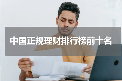 中国正规理财排行榜前十名：揭秘卓越财富管理机构
