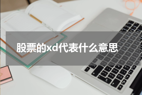 股票xd的含义及其影响力