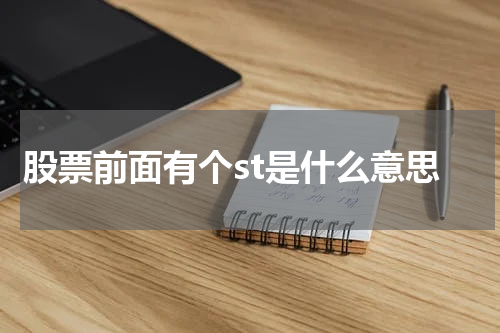 股票前面的ST代表什么？揭秘股市中的ST股票