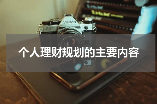 个人理财规划的主要内容 个人理财规划的重要性及方法