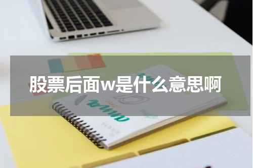 揭秘股票代码后面的神秘字母“w”