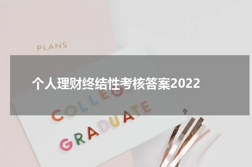 个人理财指南：规划财务，实现财富自由