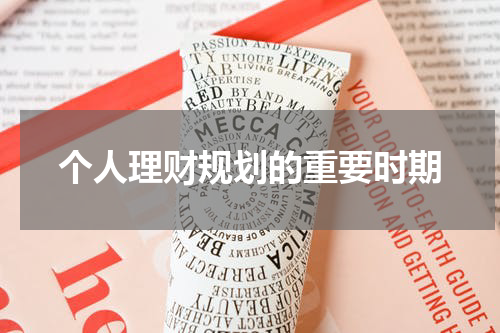 个人理财规划：不同时期的财务重点