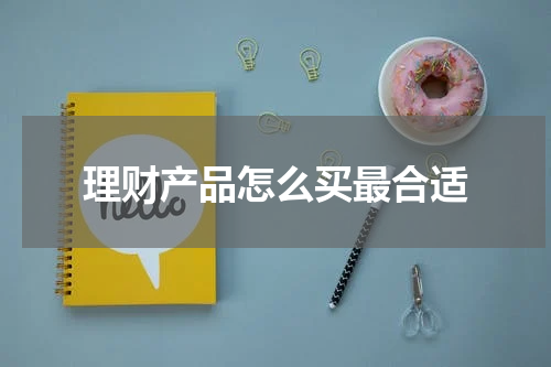 理财产品怎么买最合适