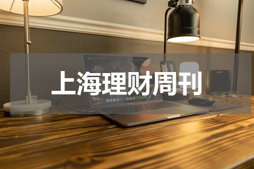 上海理财周刊 上海《理财周刊》社有限公司是国企吗？