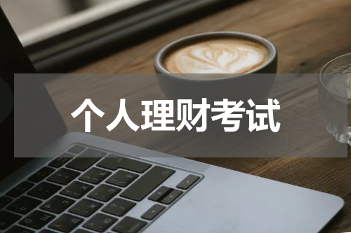 个人理财考试备考与应试技巧