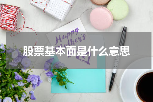 股票基本面的定义和影响要素