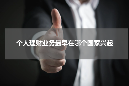 个人理财业务最早在哪个国家兴起