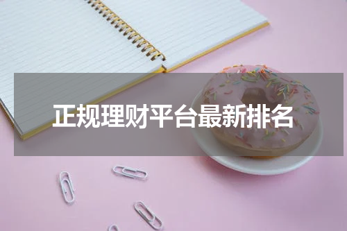 正规理财平台最新排名 黑莓理财平台最新榜单出炉 满足用户寻求安全投资需求