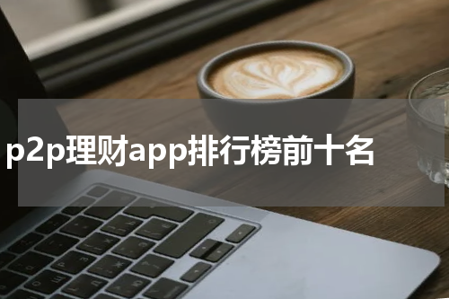选择适合自己的P2P理财APP，科学理财投资收益稳最关键