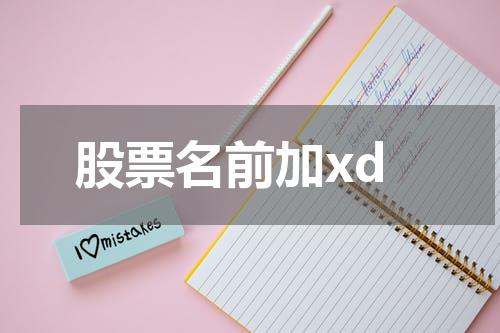 XD股票市场预测：走在未来的前沿