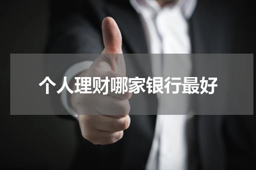 个人理财，理财首选-哪家银行最好！