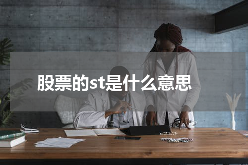 股票的ST代表了什么含义？