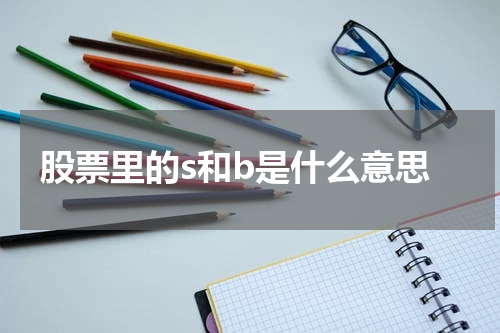 股票市场中的“S”与“B”，投资者应如何理解与运用？
