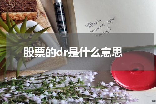 股票的DR详解及其重要性