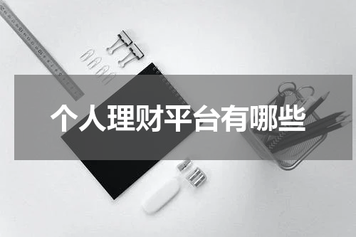 如何选择合适的个人理财平台，保障资金安全与利益最大化